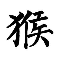 5月2日特吉生肖牛，猴，龙运势情况分析1.丑牛核心格局：正印主事