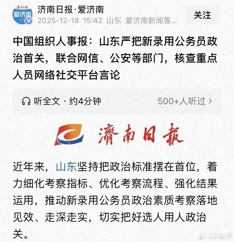 山东严查新录用公务员网络社交平台言论。这个头儿带的好！