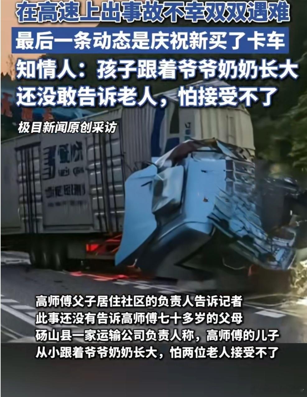 卡车司机带16岁儿子出车双双遇难近日，多位网友在社交平台上发信息称，7月17日凌