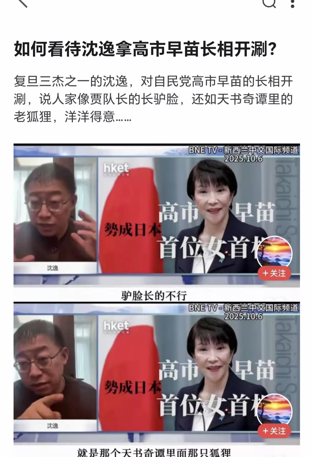 [沈逸调侃高市早苗长得像驴。]沈逸说高市早苗长得丑，说她一张驴脸。其实没必要。