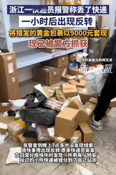 “太荒唐了！”新闻夜航5月9日报道，浙江诸暨一名快递员，私吞价值九千多元的黄金书