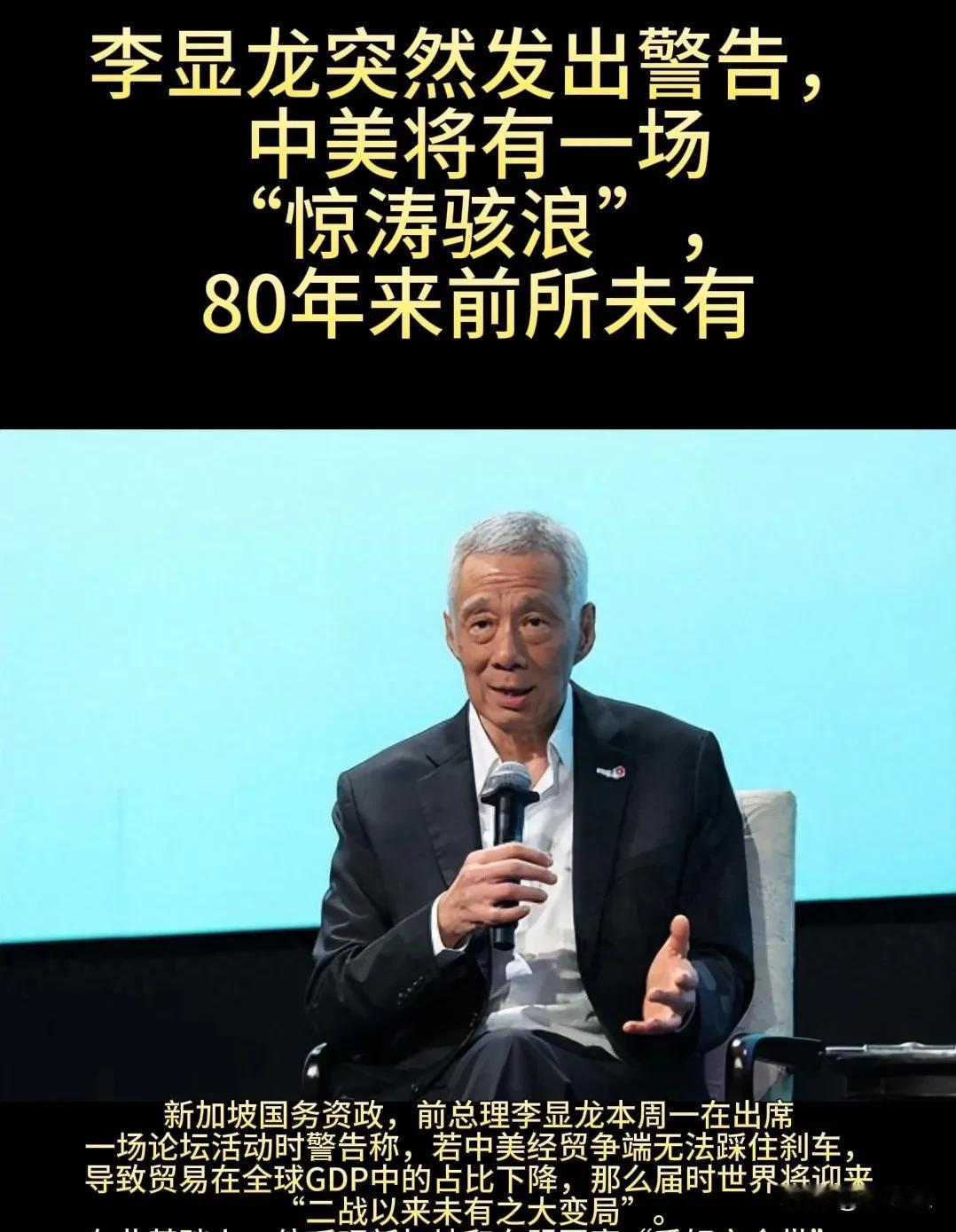 新加坡前总理李显龙最近对中美关系发出警告：中美这两个超级大国要是真撕破脸，全球可