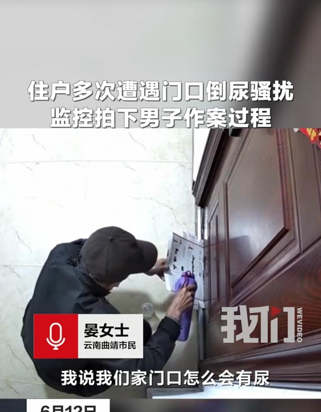 云南，女子报警：陌生男子多次往她家门缝倒尿液和羊油。六月的云南，清晨的阳