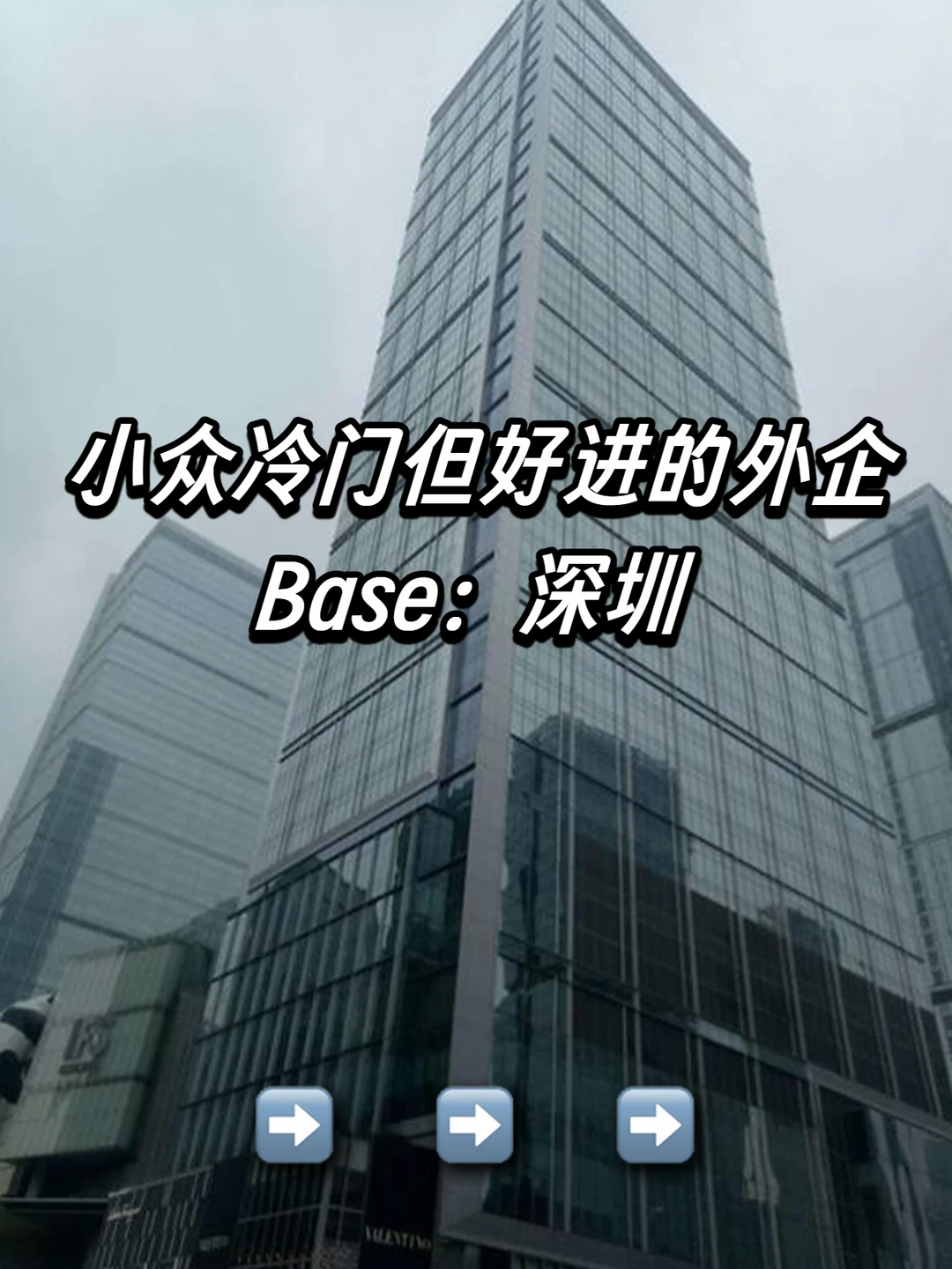 Base：深圳 小众冷门但好进的外企
