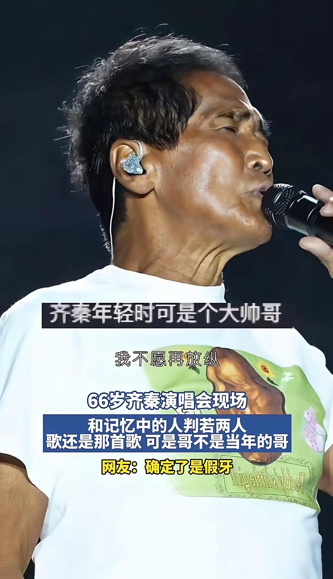 66岁的齐秦出来开演唱会了，其实年龄也不算太大，怎么老成这样了，听说齐秦酷爱喝酒