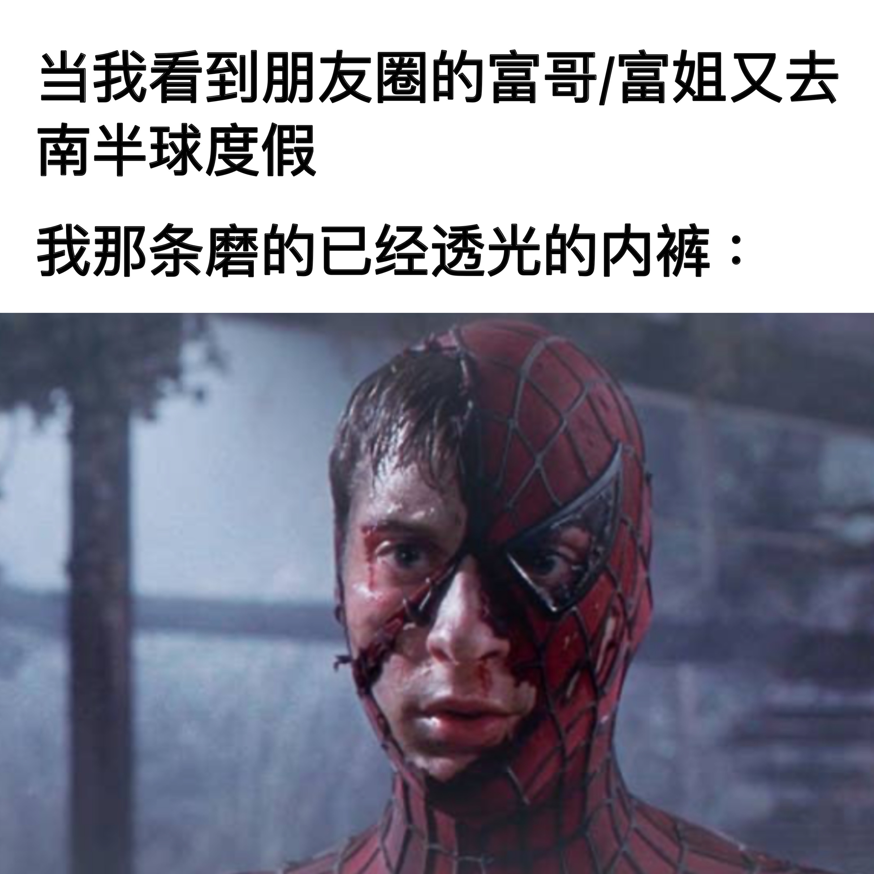 再战三年memes
