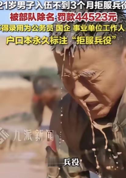 重庆21岁新兵入伍三个月拒服兵役被部队除名，罚款四万四千五百多元，户口本兵役栏永