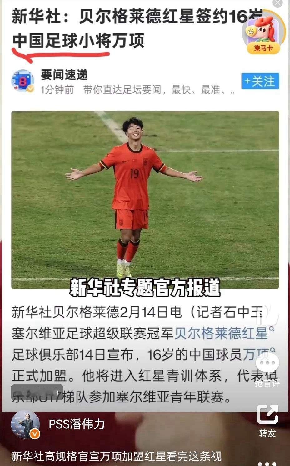 万项董路出品做实，来自新华社的肯定！万项正式签约贝尔格莱德红星，董路足球小将进入