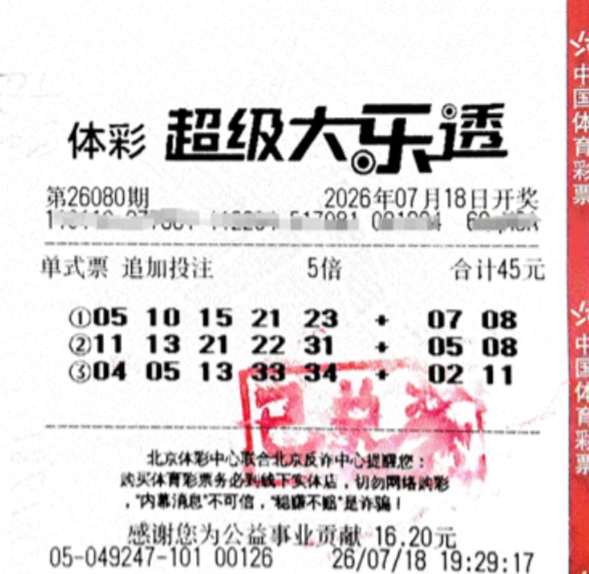 这就是命！北京，一男子买彩票中了5400万元大奖，号码不是他研究走势图算出来的，