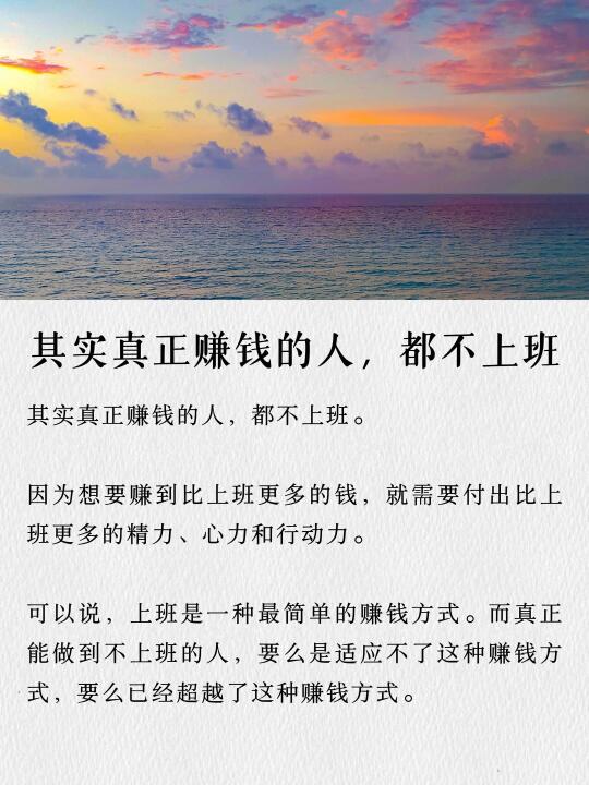 其实真正赚钱的人，都不上班