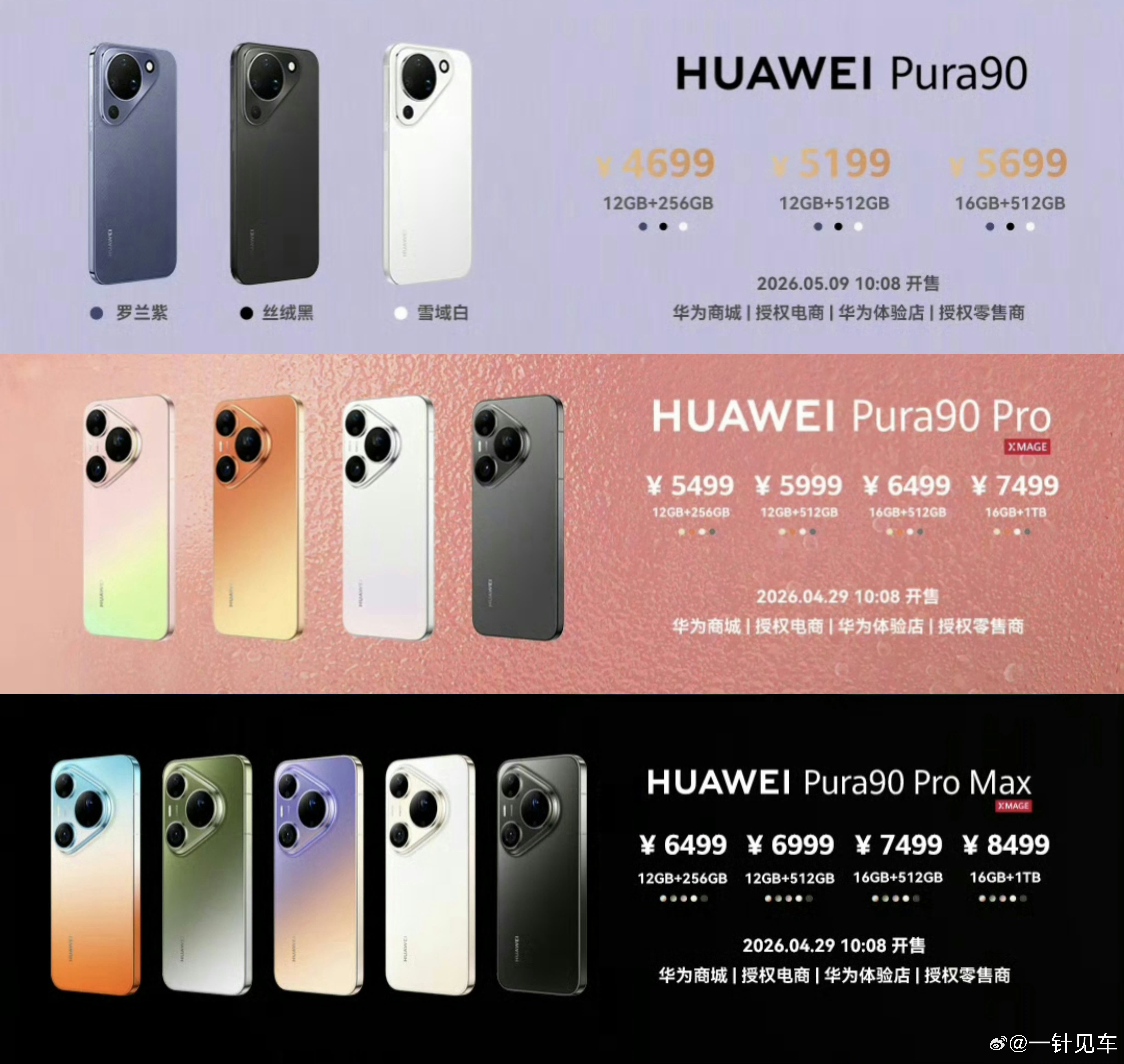 Pura90系列价格公布，标准版4699起，Pro版5499起，ProMax