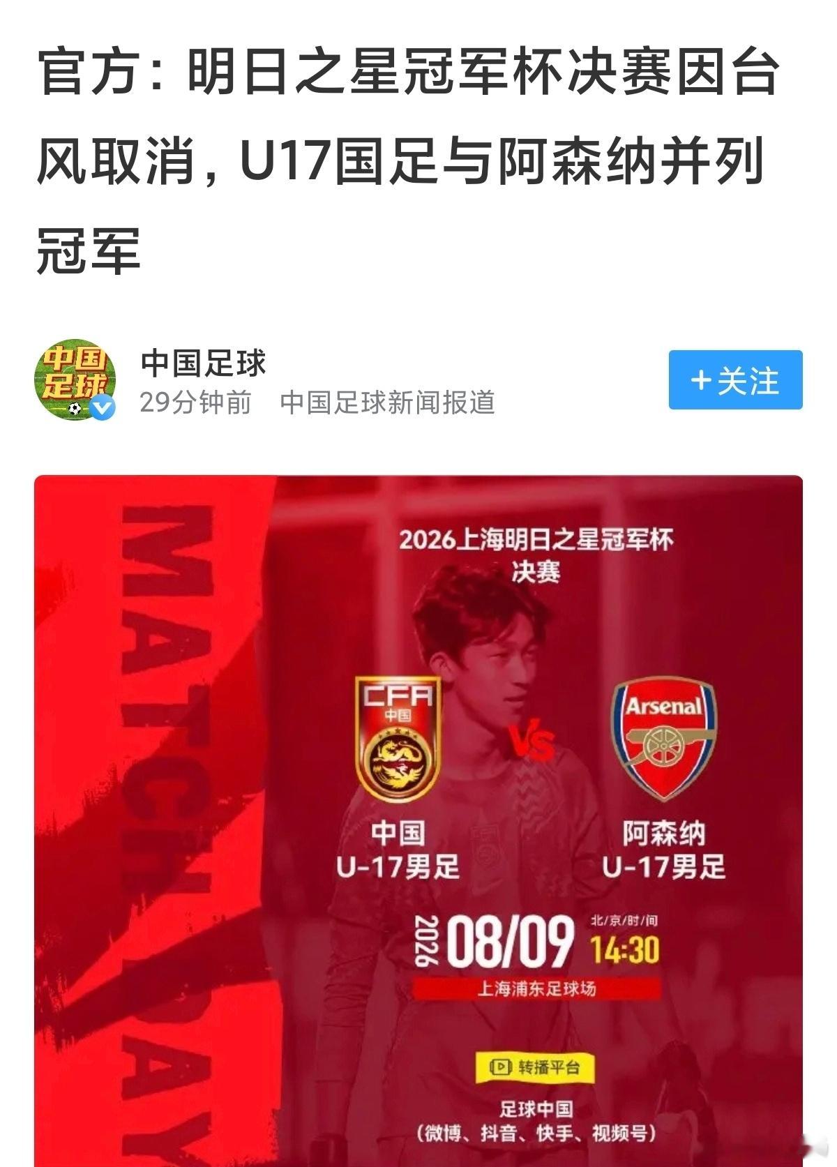 天公留遗憾，实力获加冕！U17国足与阿森纳共享明日之星冠军桂冠上海足协今日发布官