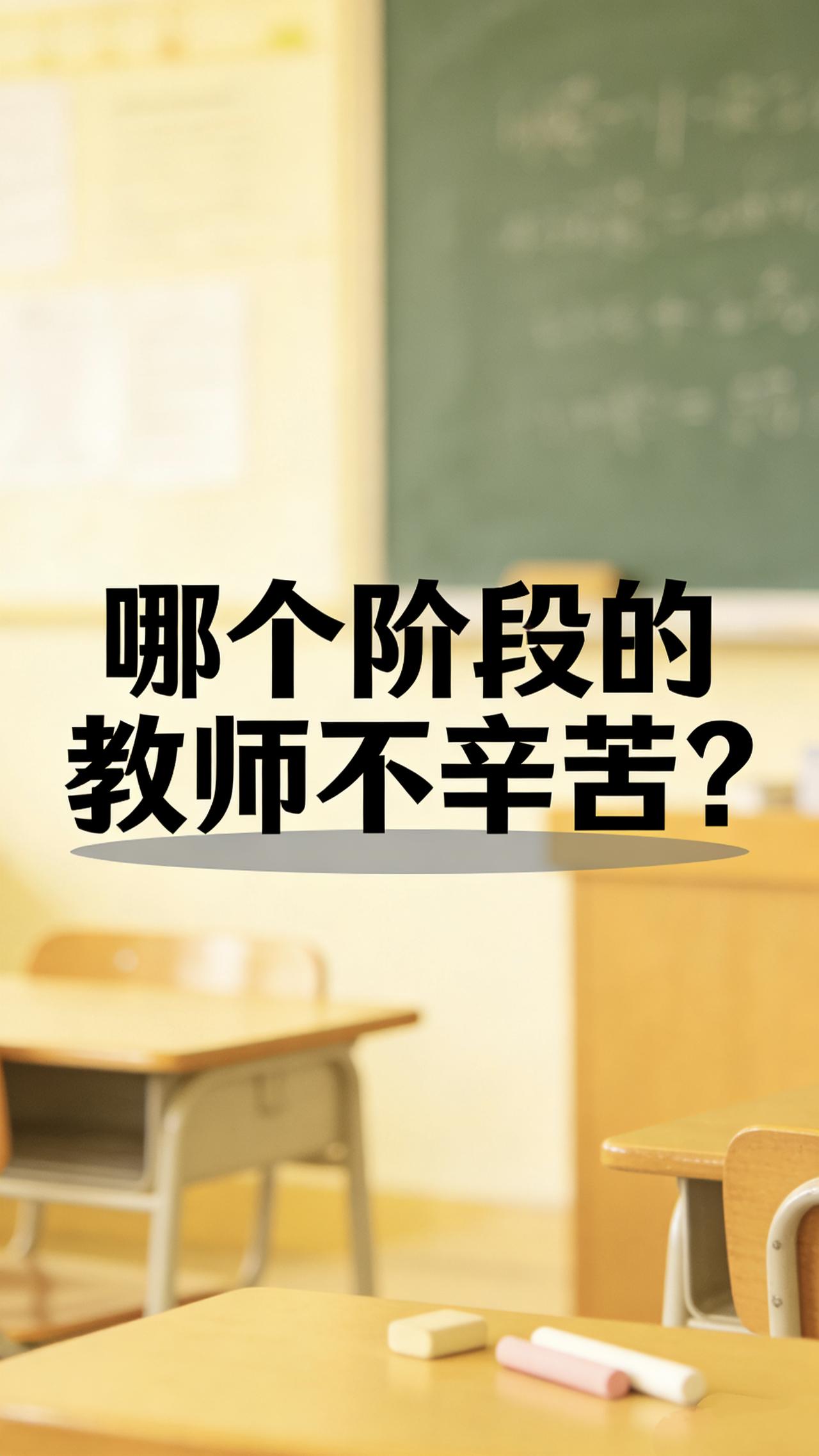 教师辛苦程度排行榜老师心累瞬间教师工作意义哪一段老师最累？看完真的破防