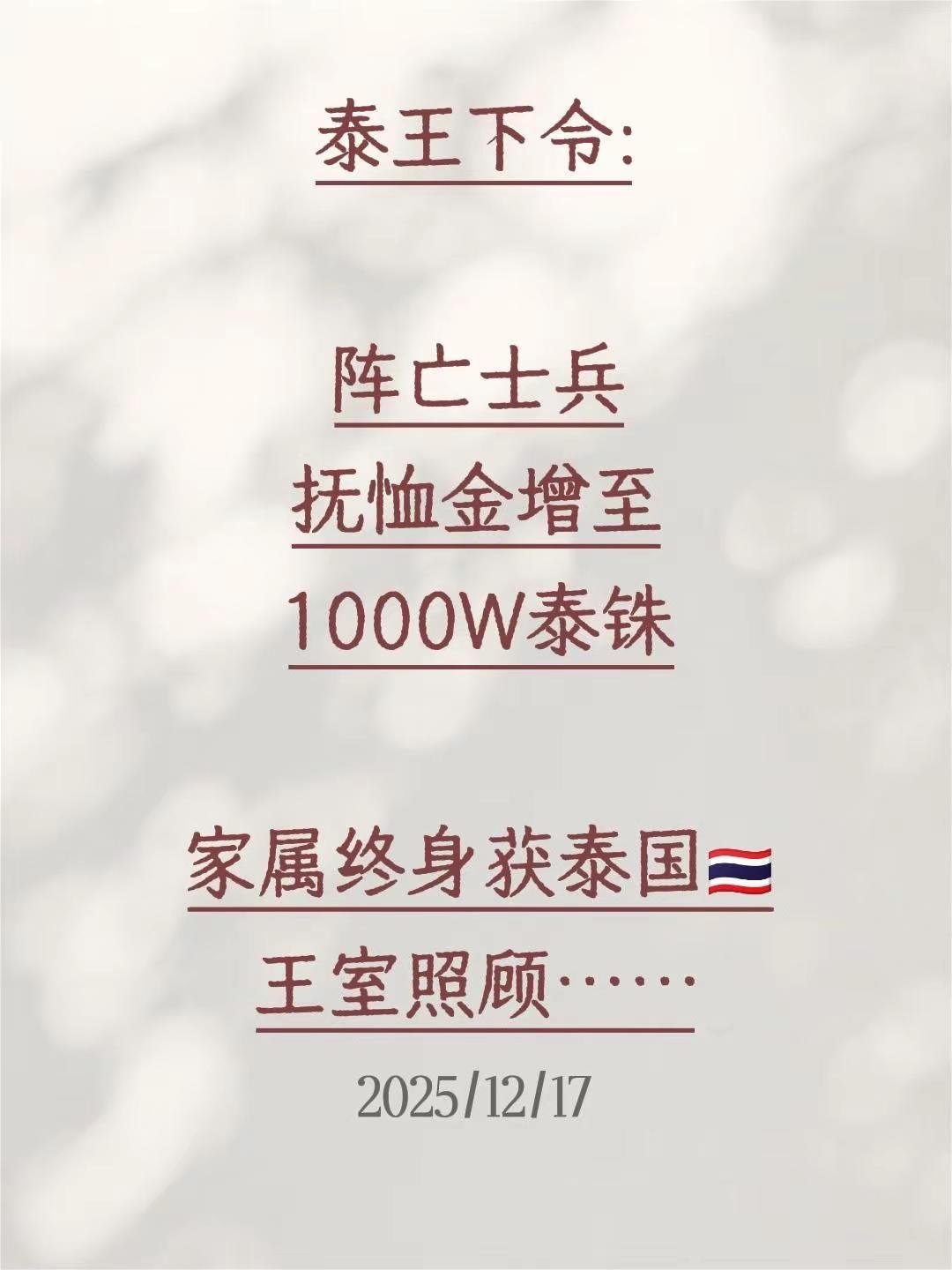 泰王下令:阵亡士兵抚恤金增至1000W泰铢家属终身获泰国🇹🇭王室照顾泰王