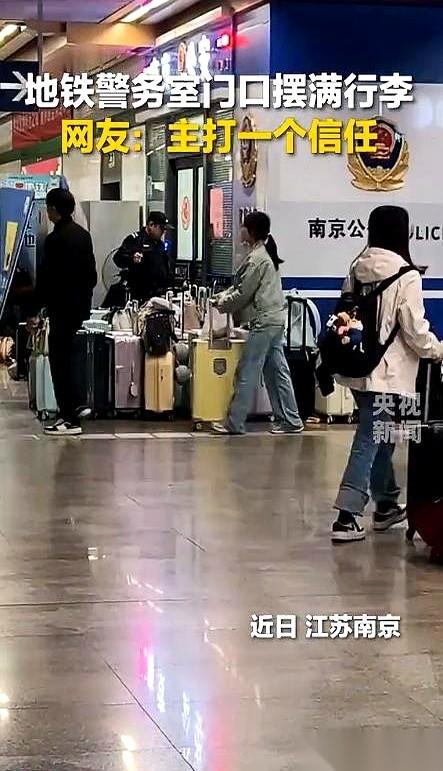 南京地铁站那个画面，绝了。警务室门口，一溜行李箱，花花绿绿的，直接从墙根底下排