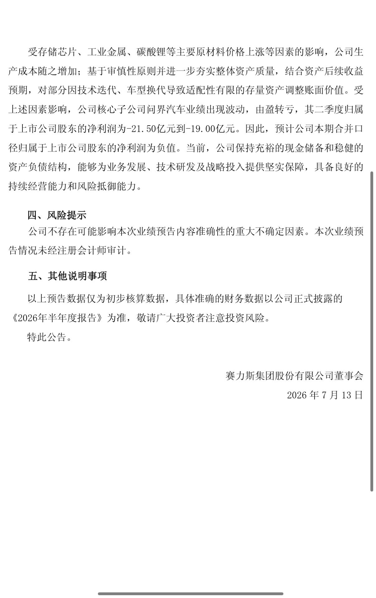 人麻了，两只股票我都有。赛力斯26年上半年预计亏损，归属于上市公司股东的净利润为