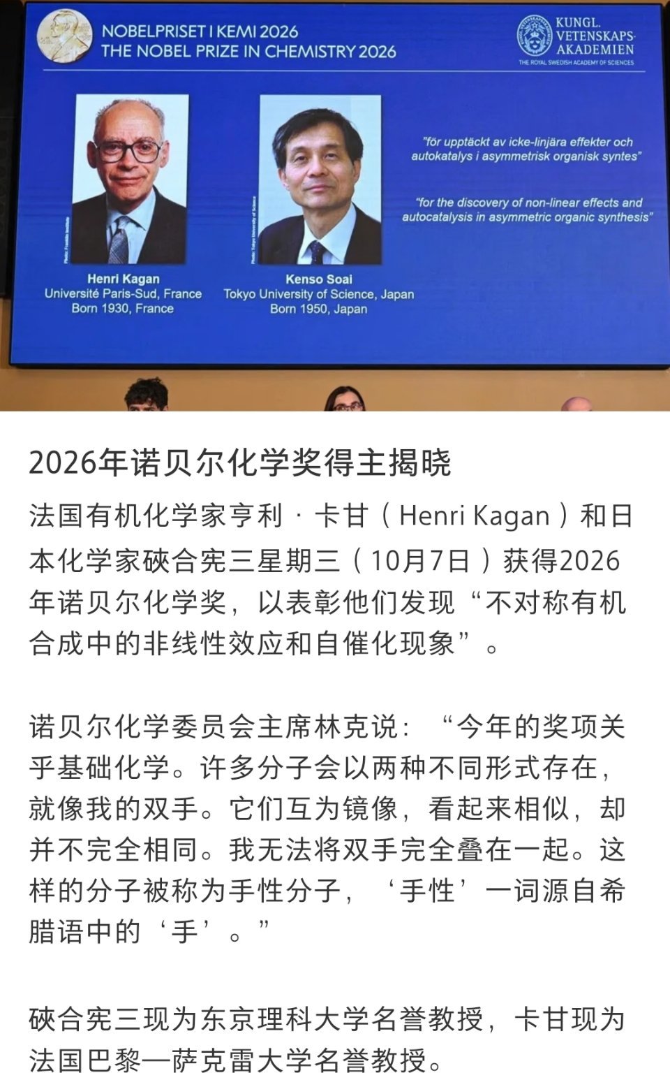 #诺贝尔化学奖#获奖者：亨利·卡根（HenriKagan，法国）、硖合宪三（KensoSoai，日本