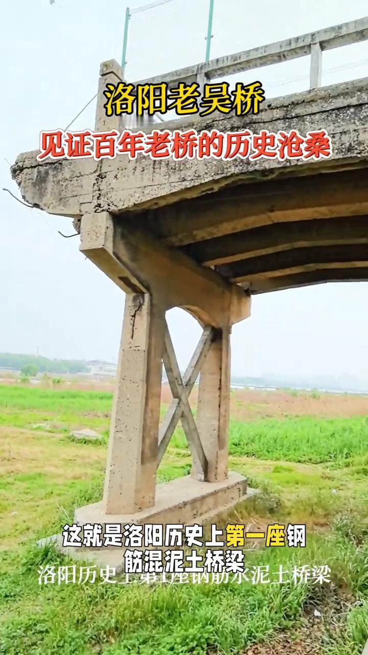 洛阳老吴桥，见证百年老桥的历史沧桑。这就是洛阳历史上第一座钢筋水泥土桥梁，又称