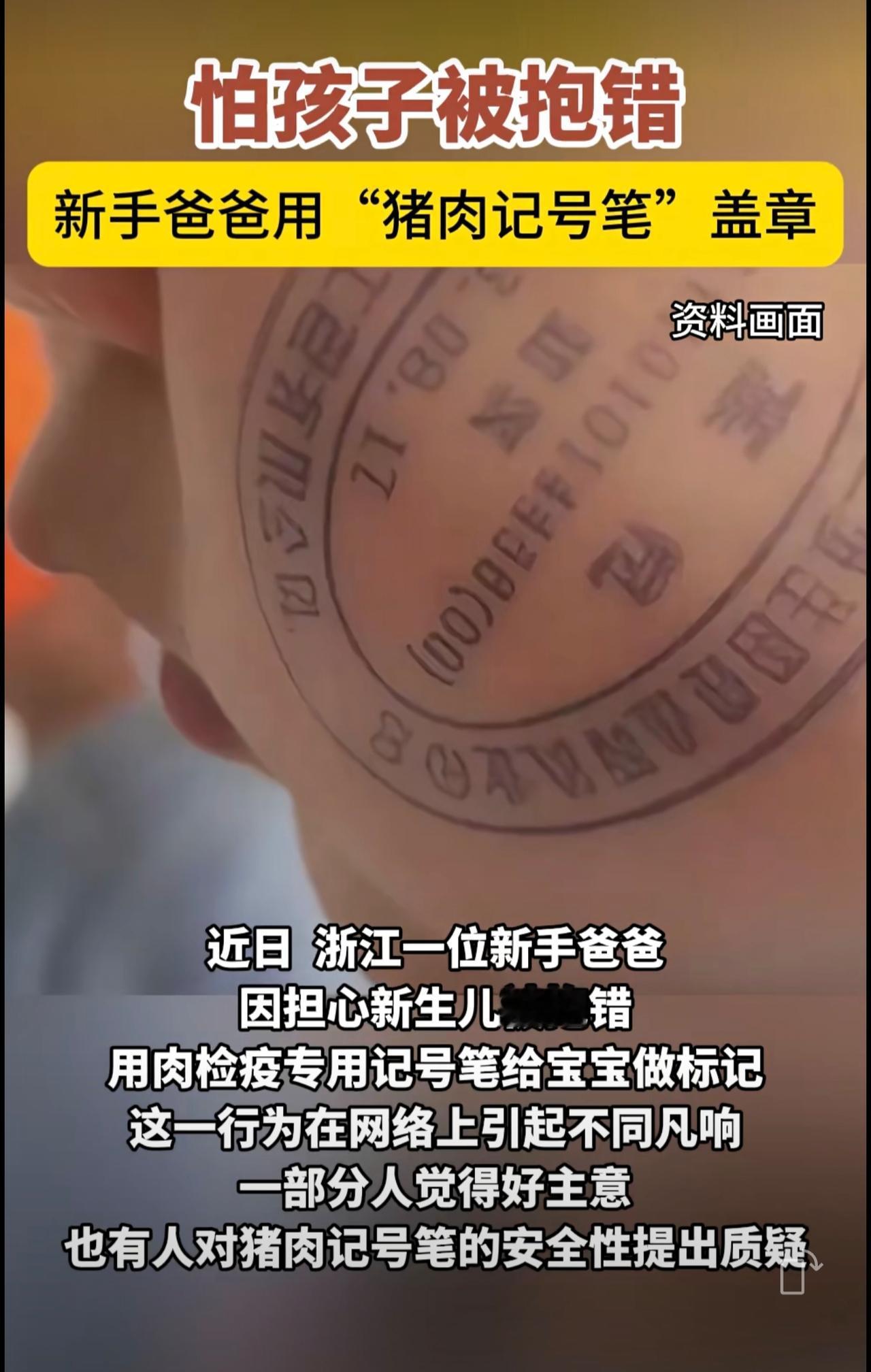 别用“猪肉记号笔”给新生儿做标记！！（国家应急广播）