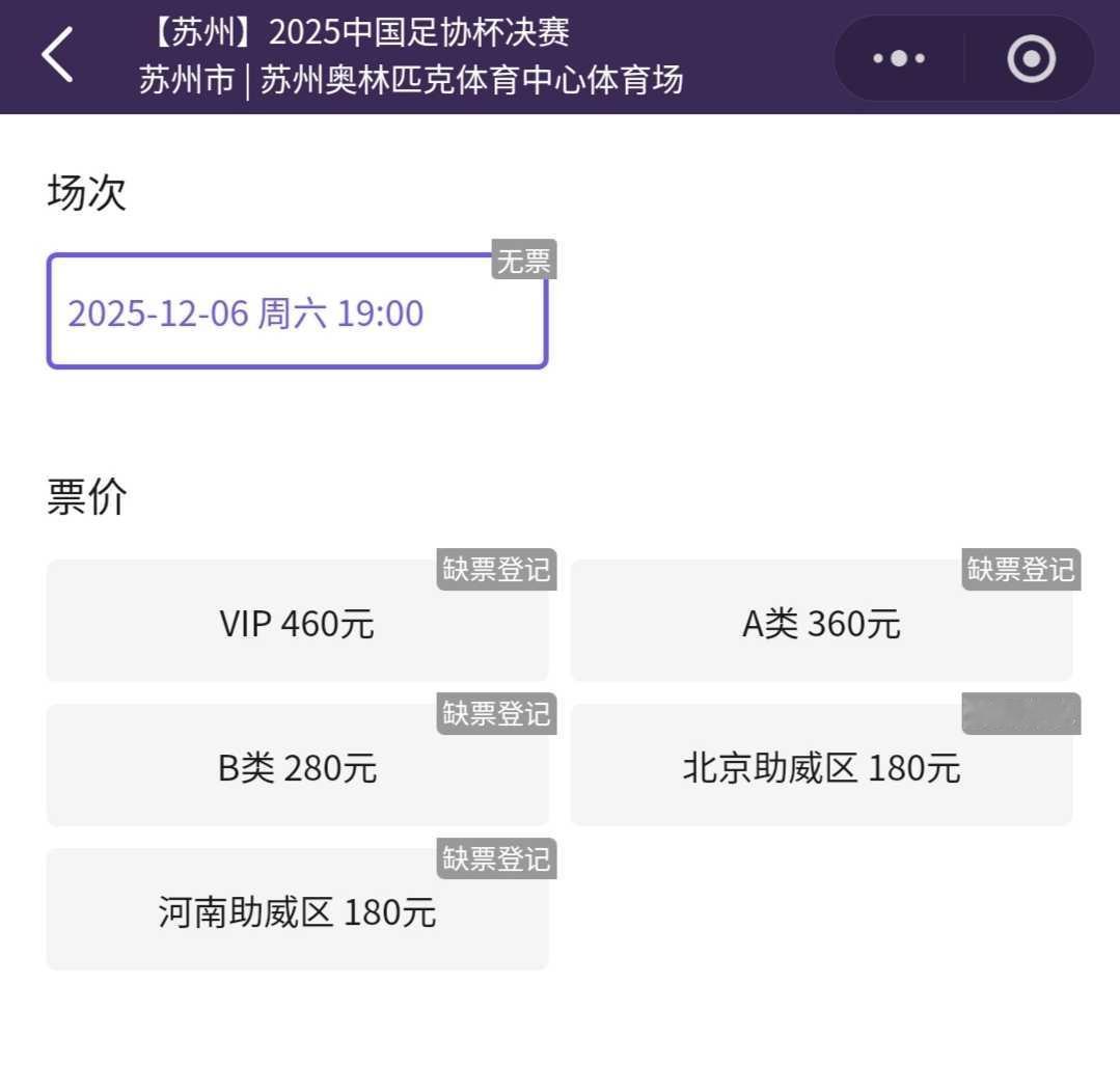 足协杯决赛门票1分钟售罄！大麦网票务系统显示，11月6日10点58分开