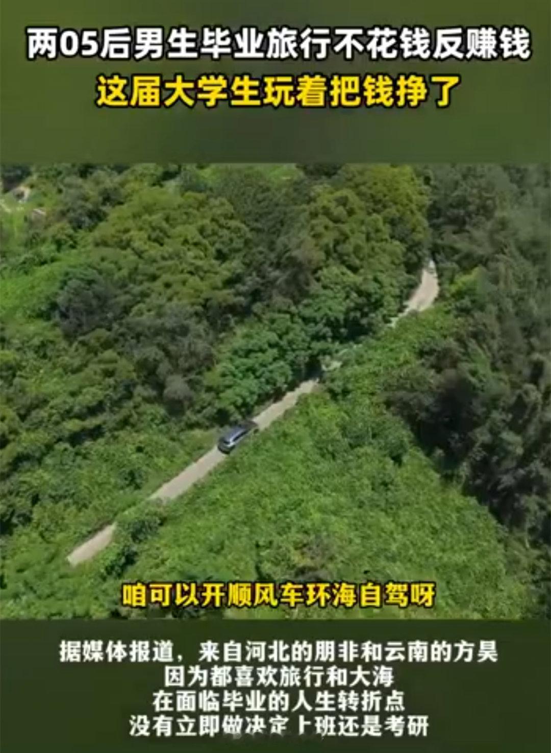 两05后男生毕业旅行不花钱反赚钱我真是开了眼界了，我当初咋就没有想到这些呢，我高