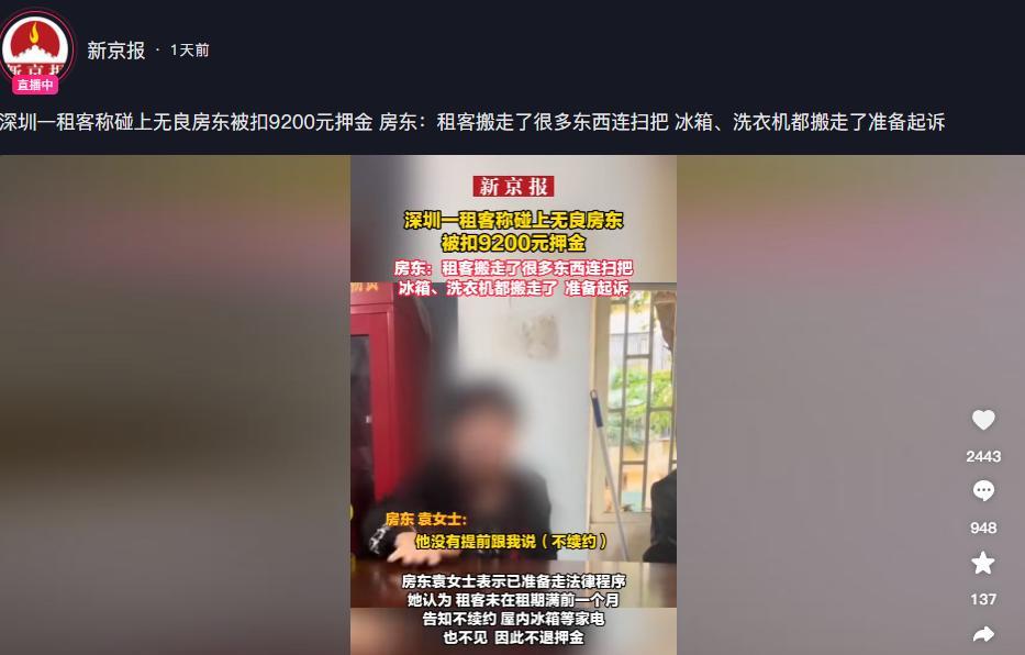 深圳，男子找房东当面退租，房东次日扣了男子9200元押金！理由是房间内的冰箱和洗