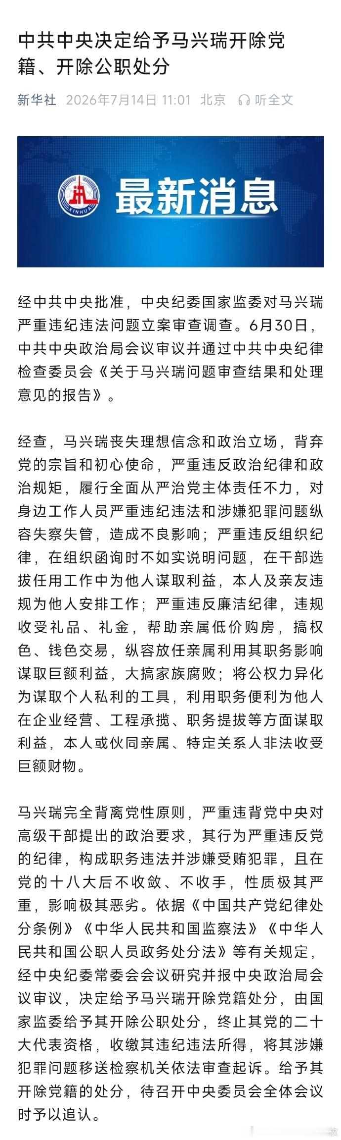 中共中央决定给予马兴瑞开除党籍开除公职处分马兴瑞被双开【中共中央决定给予马兴瑞