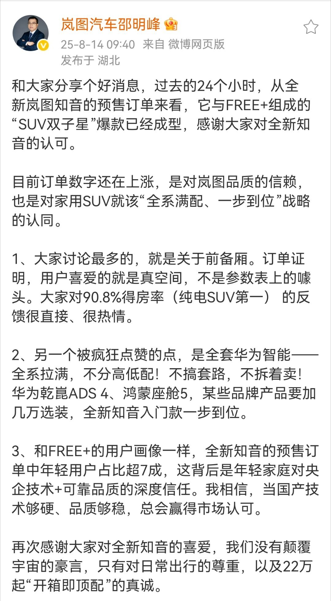 意思很明确，全新岚图知音预售订单很不错，爆款已经成型了。这么看来，岚图品牌第三爆
