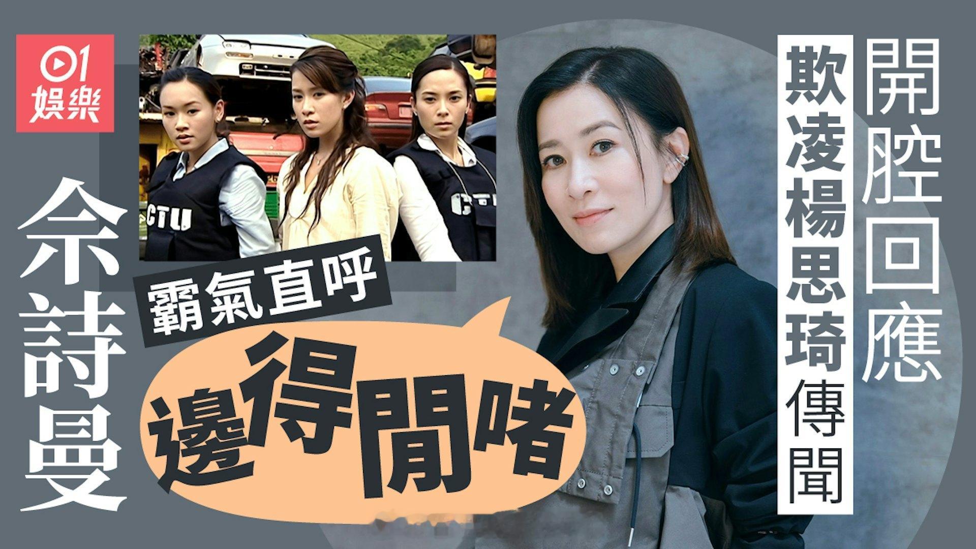 佘诗曼开腔回应欺凌杨思琦传闻　霸气直呼：边得闲啫视后佘诗曼（阿佘）今日（5日）以