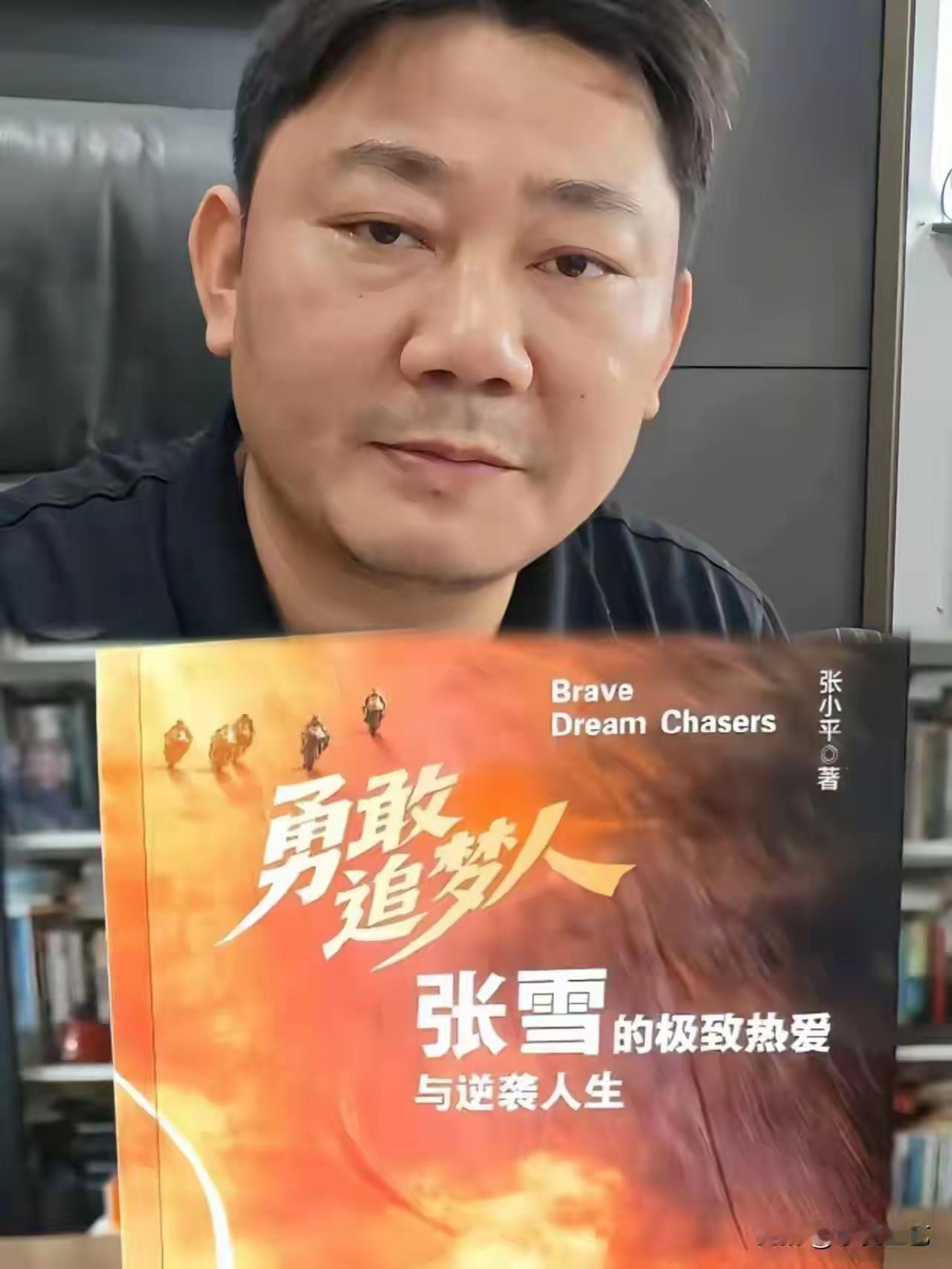 张雪打赢违规出书人张小平的“官司”不难！看看《勇敢追梦人--张雪的报致热爱与逆