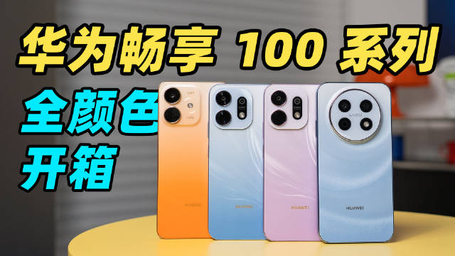华为畅享 100 系列全色系开箱：全系搭载麒麟 8 系芯片