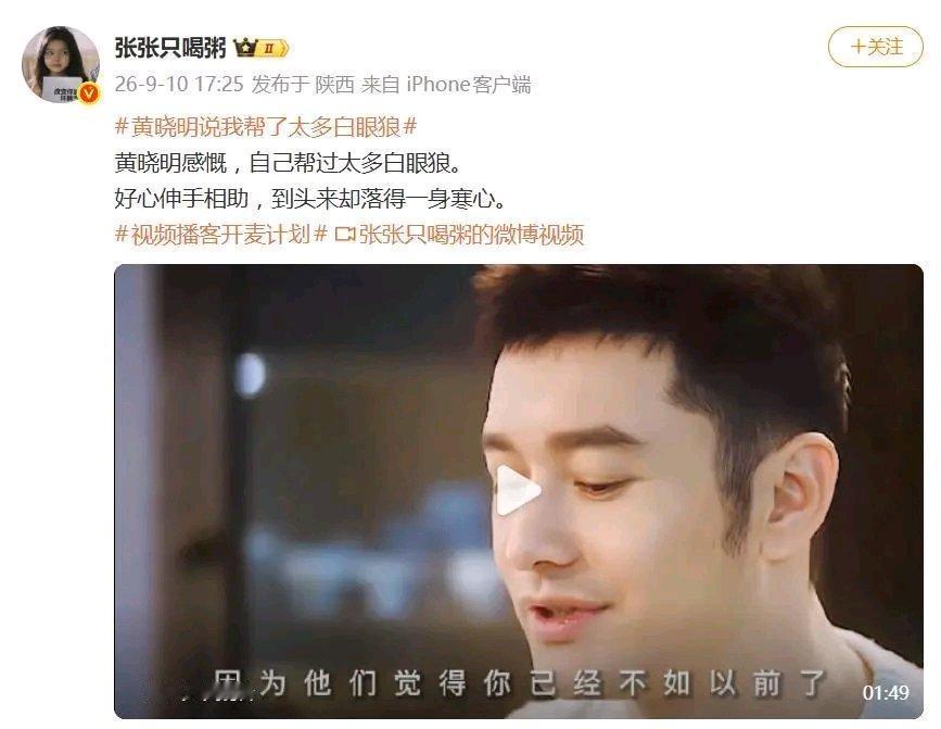 黄晓明最近在采访里那句“我觉得我帮了太多白眼狼”，直接戳中了好多人的日常痛点。