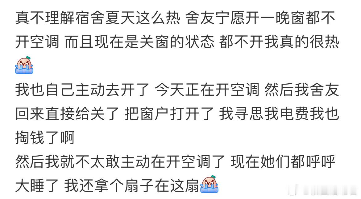 真不理解宿舍夏天这么热舍友宁愿开一晚窗都不开空调​​​