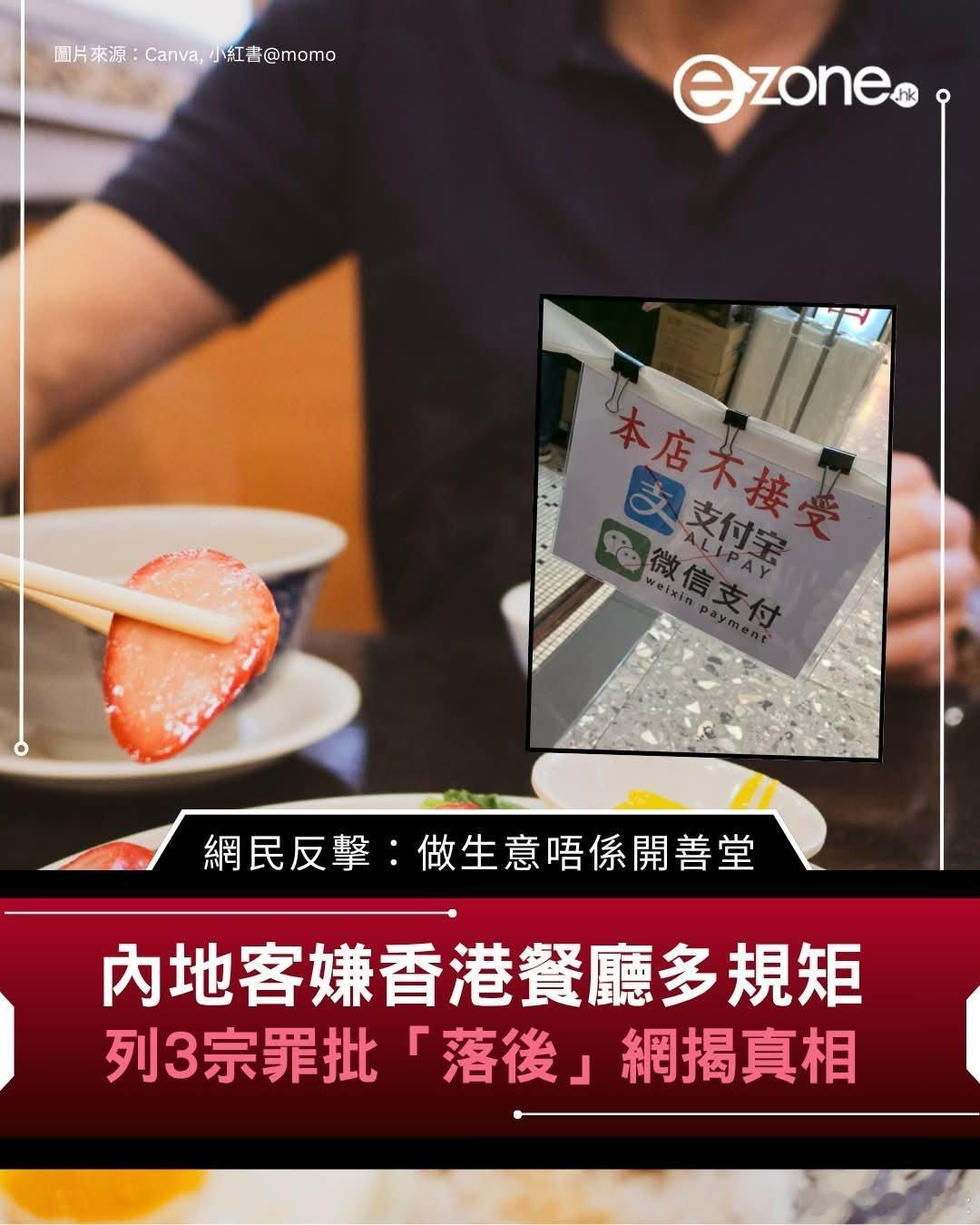 港媒:内地客轰香港餐厅落后，不满3大规矩，网民1句神反击完胜港媒Ezone报道，