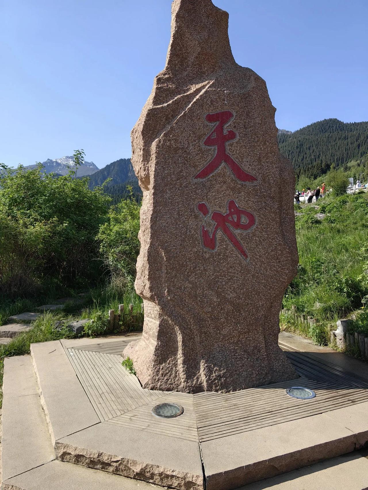 《旺苍十三人帮天山天池记游》秦川辞罢纵云徊，雪岭嵯峨碧水来。杖叩石门星斗近