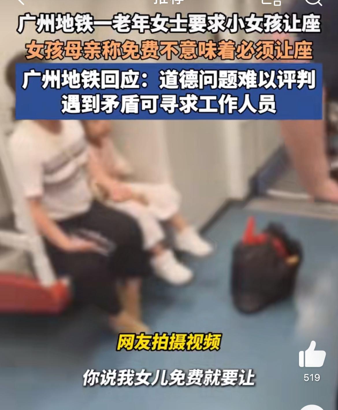广州老人乘地铁要求小女孩让座，理由是小孩没买票，问题是老人也是靠老人卡免票的啊。