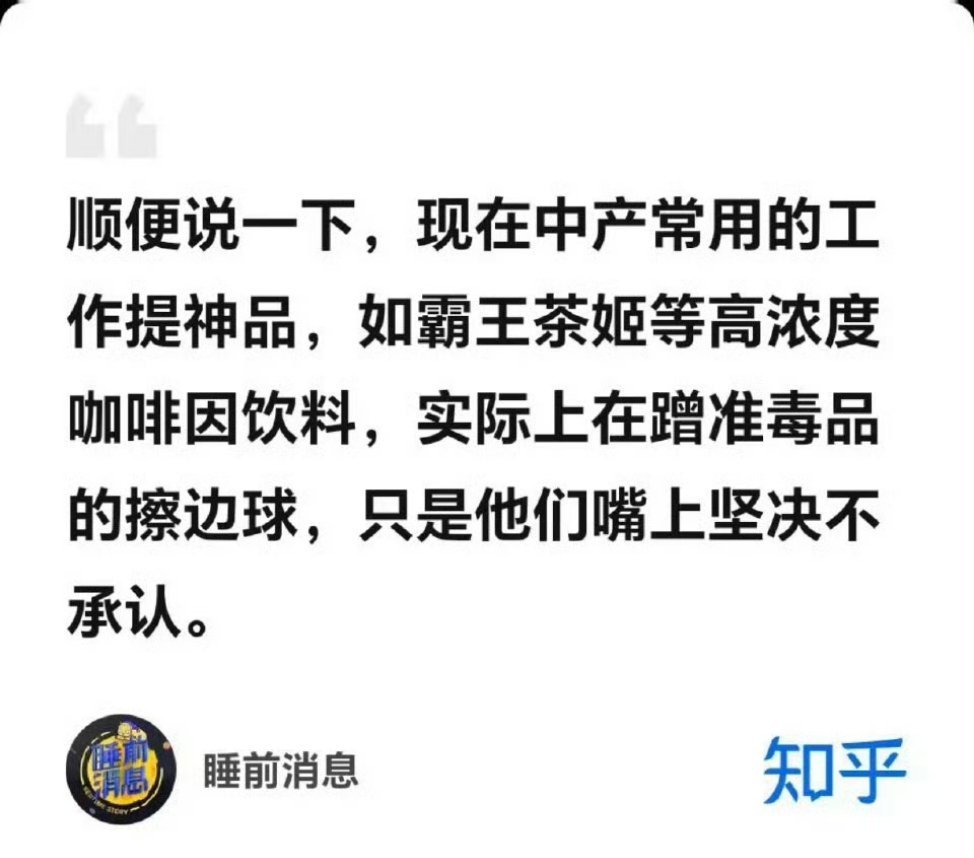 霸王茶姬咖啡因马前卒说霸王茶姬是高浓度咖啡因饮料，实际上是在蹭毒品的边。