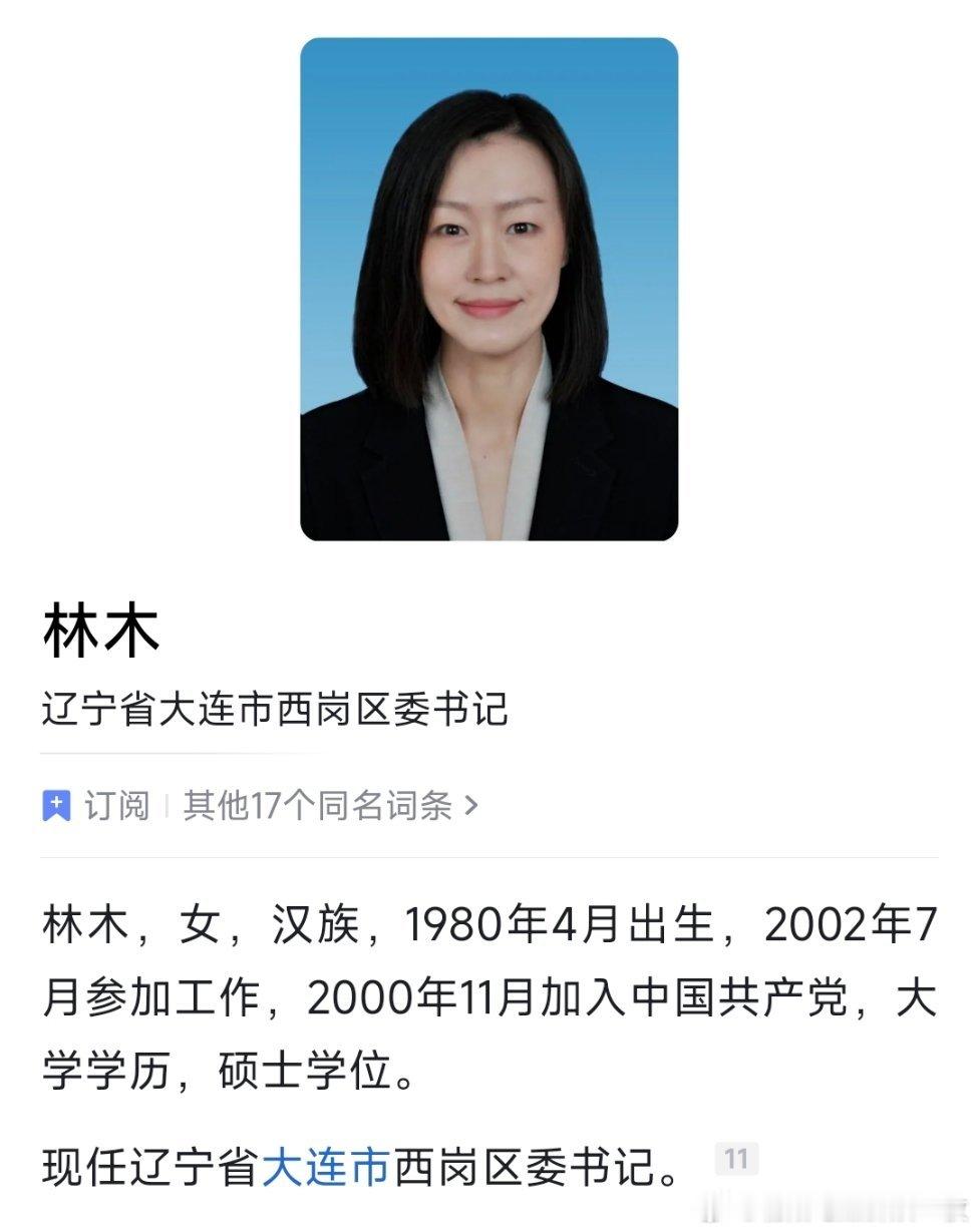 林木已任大连市西岗区委书记。