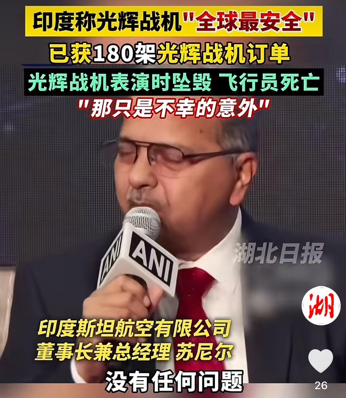 近日，印度斯坦航空董事长兼总经理苏尼尔放言：“印度光辉战机堪称全球最安全的四代半