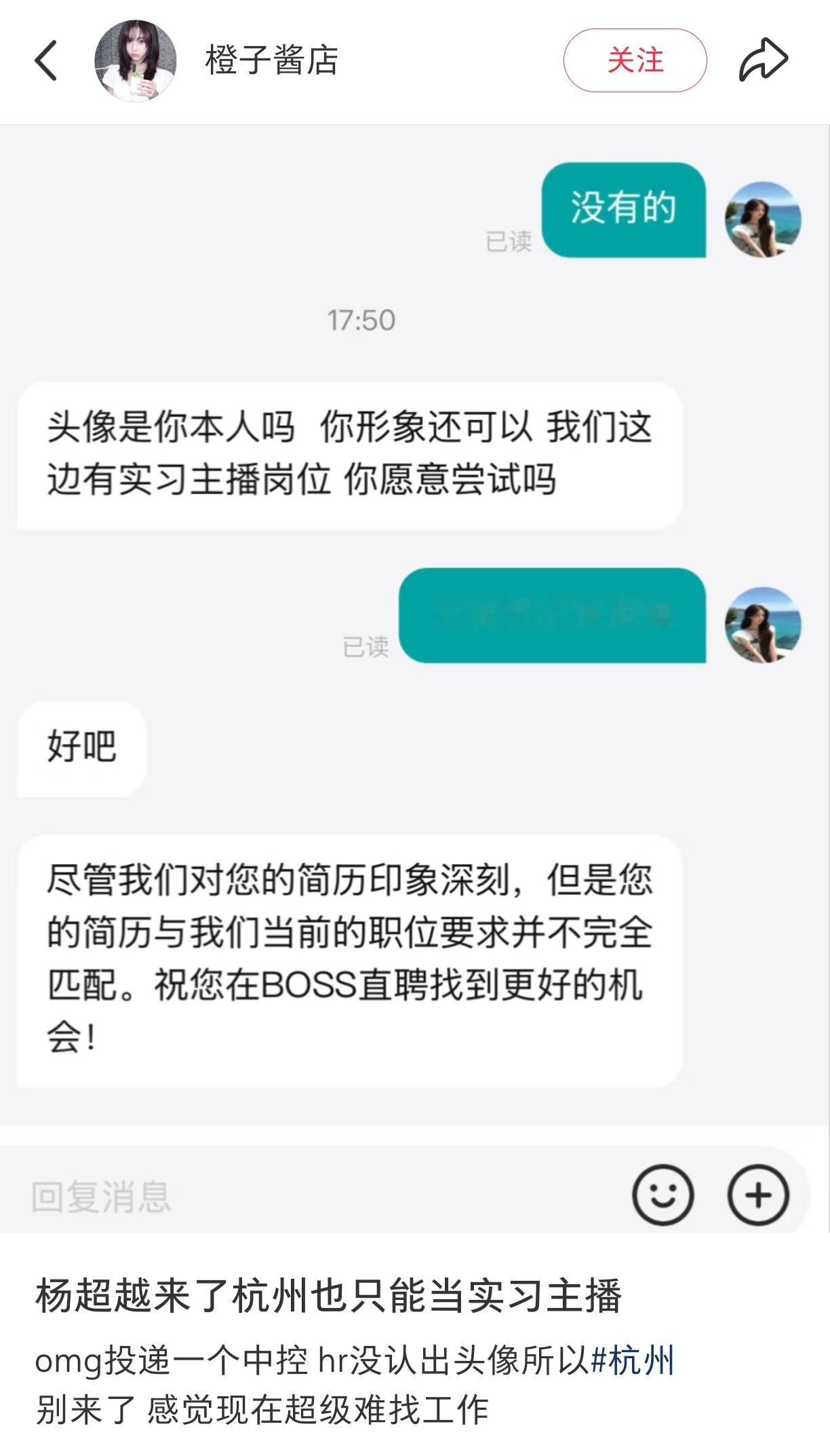 起因是网友应聘主播，hr没认出来头像是明星