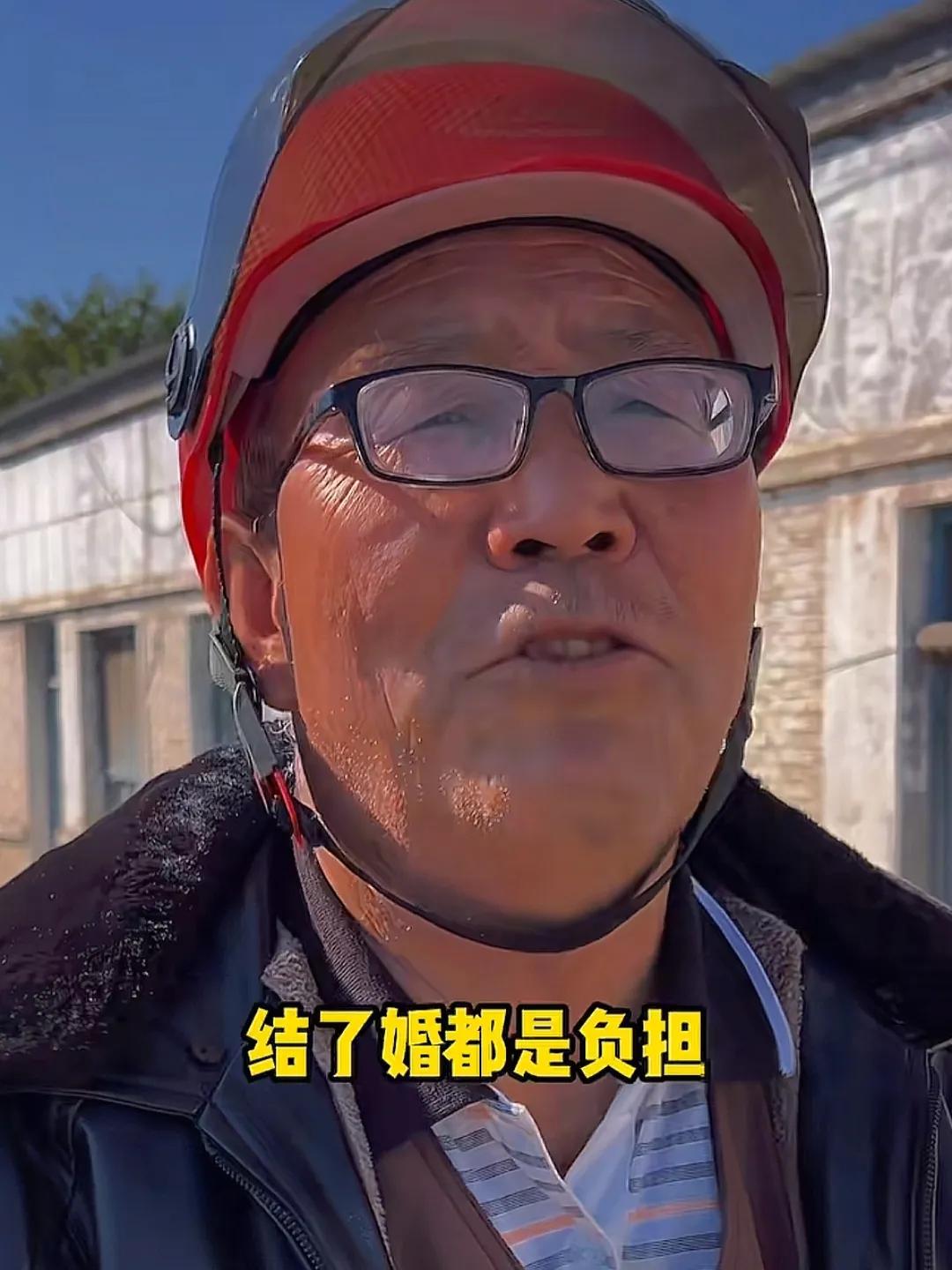 村里的大爷说：儿子结婚就是负担，不结婚也是好事！大爷60多了，苦了一辈子，如