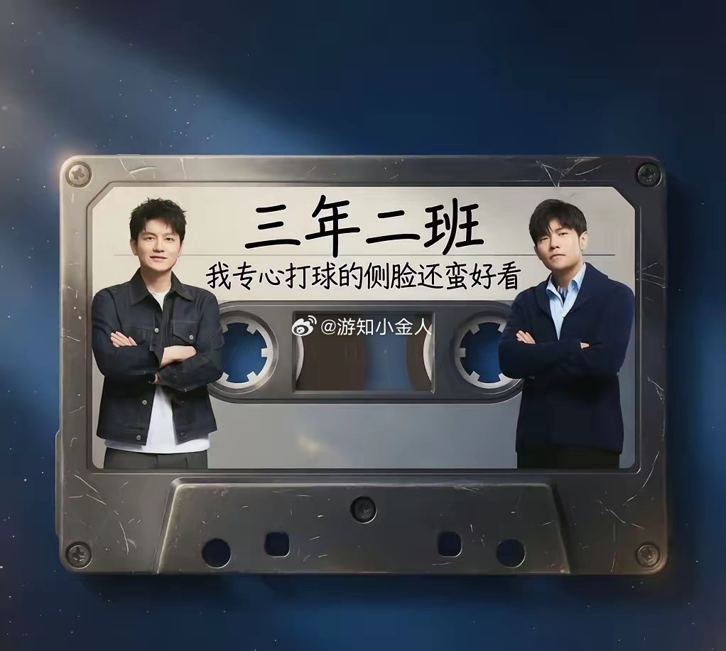 想不到周杰伦的《三年二班》，会因为樊振东而火，不是因为樊振东唱的多好听...