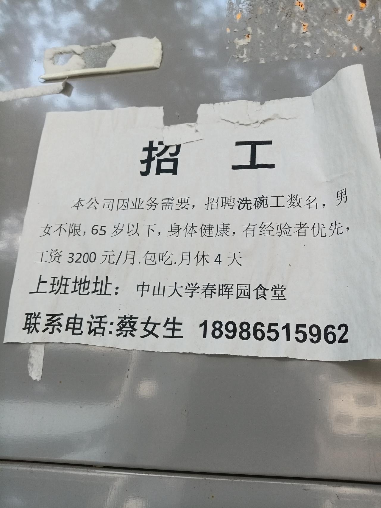 在海珠区街头上面，看到一张招聘广告，广州海珠区大学食堂，招聘洗碗工，工资才32