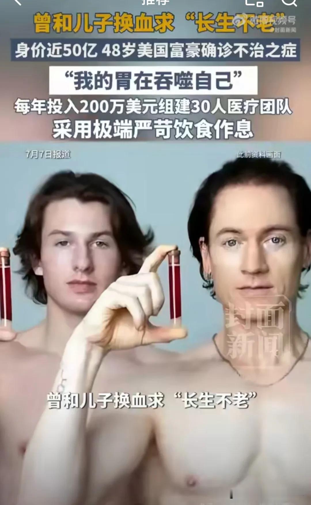 大家还记得，那个为了求“长生不老”和自己儿子换血的美国亿万富翁吗？近日，48岁的