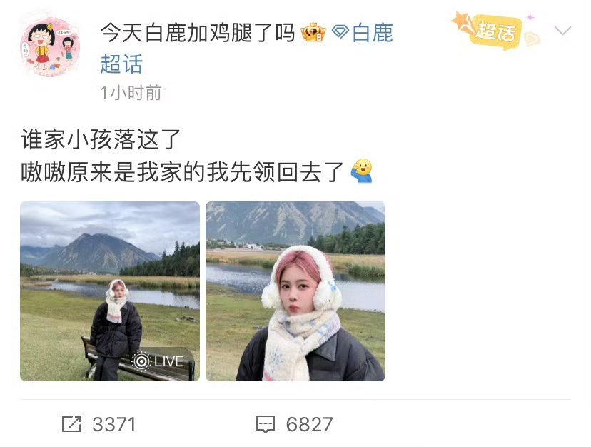 白鹿助理说谁家小孩落这了白鹿在高原环境下依然展现出专业敬业与乐观活力，其积极的工