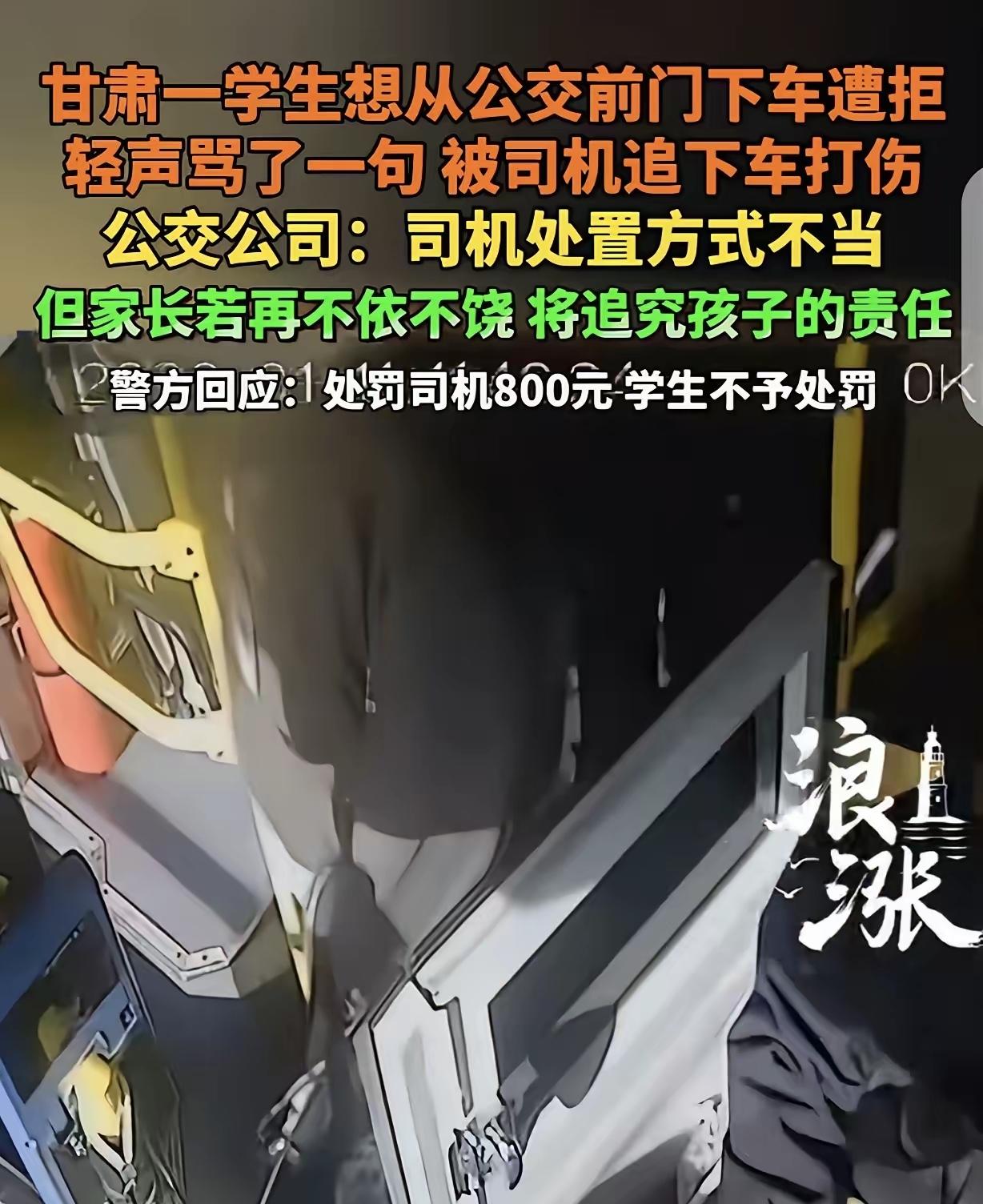 前门本就是上车的规矩道，甘肃16岁学生梗着脖子硬犟，三番五次凑驾驶位喊开前门下车