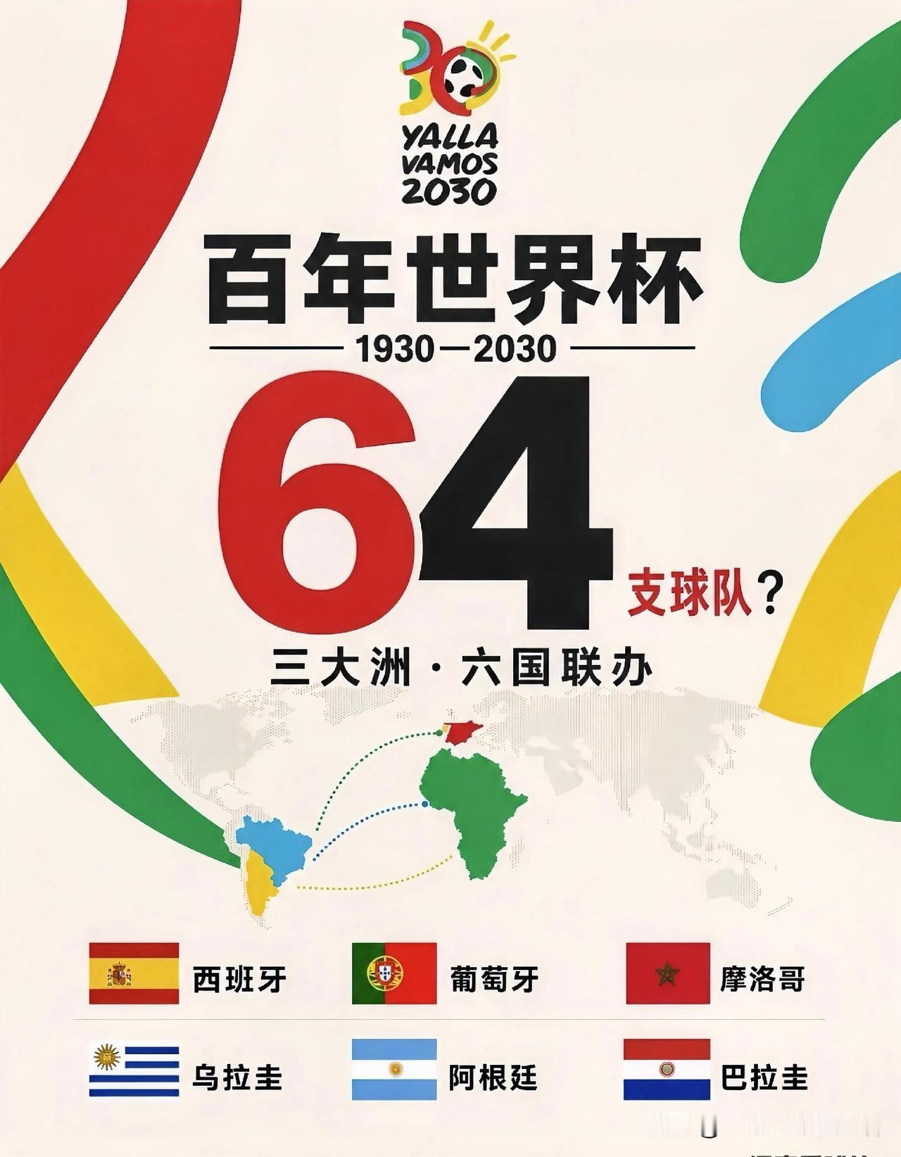 下一届2030年世界杯主办国还是3个国家，西班牙、葡萄牙和摩洛哥，历史性的跨欧洲