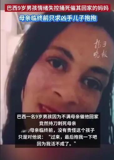 ​过来，最后抱我一下吧，因为我活不成了。巴西37岁的妈妈卡琳，在被自己9岁儿子刺