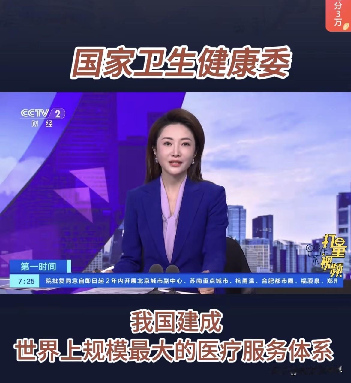 我今天又看一到这则新闻：国家卫健委表示，我国已建成世界上最大的医疗服务体系！这是