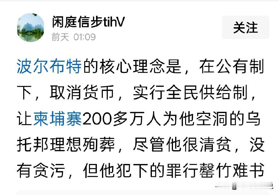 单从没有贪污来说，波尔布特只是一个单纯都理想主义者但是从人性方面来说，他就是柬